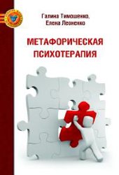 Тимошенко Г., Леоненко Е. Метафорическая психотерапия
