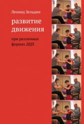 Зельдин Л.М. Развитие движения при различных формах ДЦП. 5-е изд.