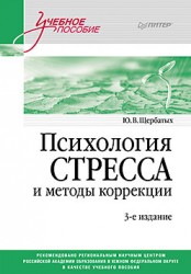 Щербатых Ю.  Психология стресса и методы коррекции. 3-е издание