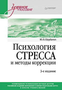Щербатых Ю.  Психология стресса и методы коррекции. 3-е издание