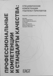 Видакович И., Зелесков-Дьорич Е., Рубал Я., ван Баален Д., Франчесетти Дж., Виммер Б. Профессиональные компетенции и стандарты качества: специфические компетенции гештальт-терапевтов