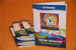 Ромашкина Е. Сборник упражнений по работе с метафорическими ассоциативными картами