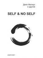 Матерс Д. Self и No-Self: Продолжение диалога между буддизмом и психотерапией