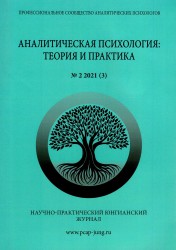 Аналитическая психология: теория и практика. № 2 2021 г. (3)