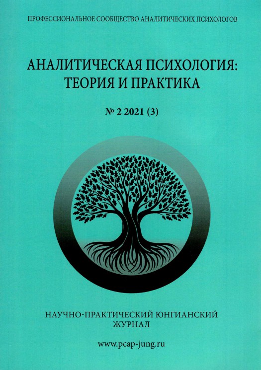 Аналитическая психология: теория и практика. № 2 2021 г. (3)