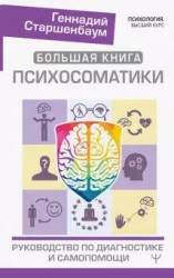 Старшенбаум Г.В. Большая книга психосоматики. Руководство по диагностике и самопомощи