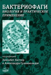 Каттер Э., Сулаквелидзе А. (ред.) Бактериофаги. Биология и практическое применение.