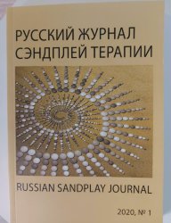 Русский журнал сэндплей-терапии (Russian sandplay journal), 2020, № 1