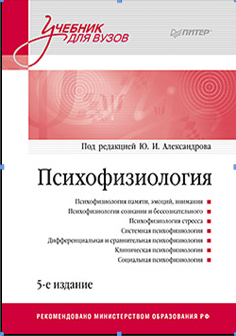 Под. ред. Ю. И. Александрова  Психофизиология: Учебник для вузов. 5-е издание
