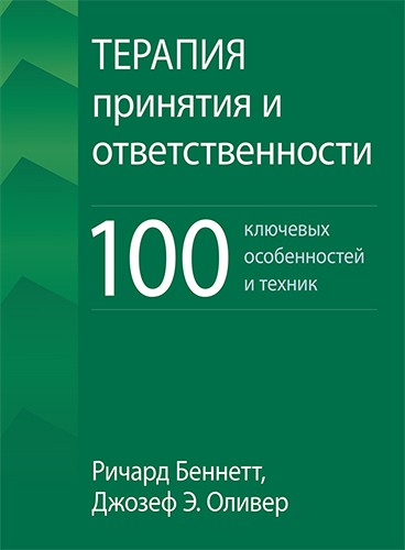 Беннетт Р., Оливер Дж.Э.  Терапия принятия и ответственности: 100 ключевых особенностей и техник