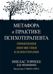 Торнеке Н. Метафора в практике психотерапевта: применения лингвистики в психотерапии