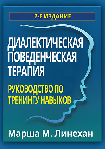 Линехан М. Диалектическая поведенческая терапия: руководство по тренингу навыков, 2-е издание