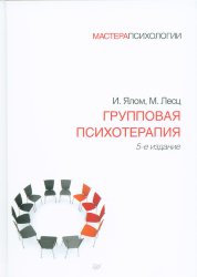 Ялом И., Лесц М. Групповая психотерапия, 5-е издание