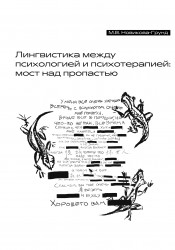 Новикова-Грунд М.В. Лингвистика между психологией и психотерапией: мост над пропастью
