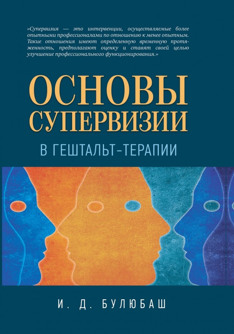 БУЛЮБАШ И. Д. Основы супервизии в гештальт-терапии