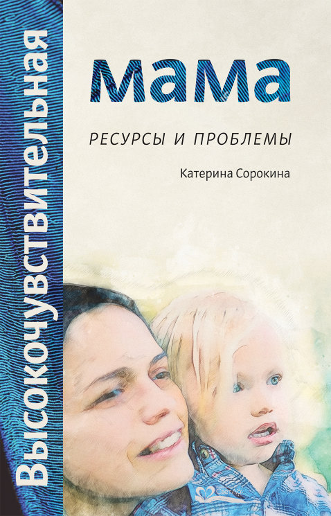 Сорокина К. Высокочувствительная мама: ресурсы и проблемы