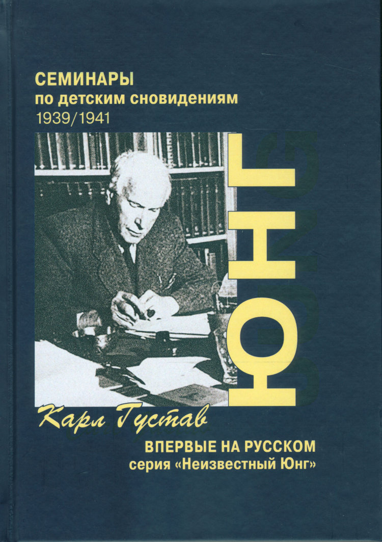 Юнг про сны книга. Юнг к.г. "избранные работы".