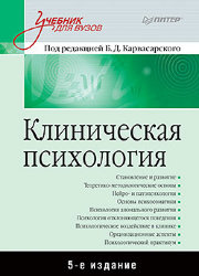 Карвасарский Б. Д.  Клиническая психология: Учебник для вузов. 5-е изд.