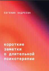 Андреева Е. Короткие заметки о длительной психотерапии