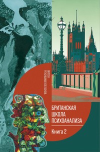 Старовойтов В.В. ред. Британская школа психоанализа. Книга 2