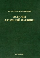 Барсуков О.А. Основы атомной физики