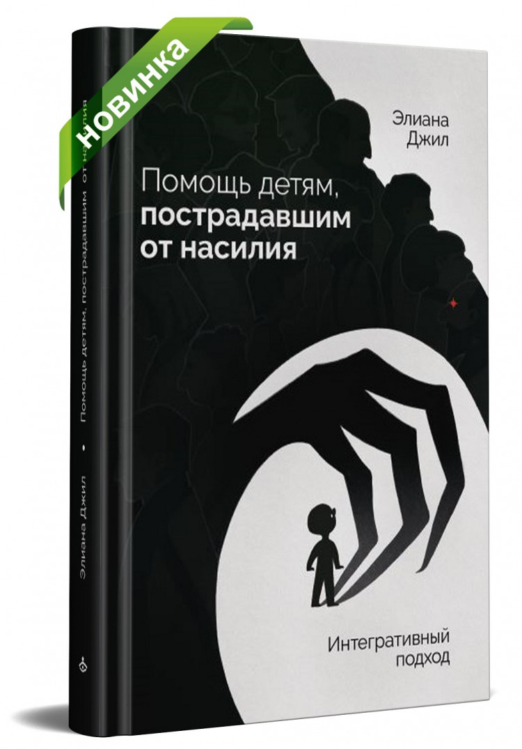 Джил Э. Помощь детям, пострадавшим от насилия. Интегративный подход