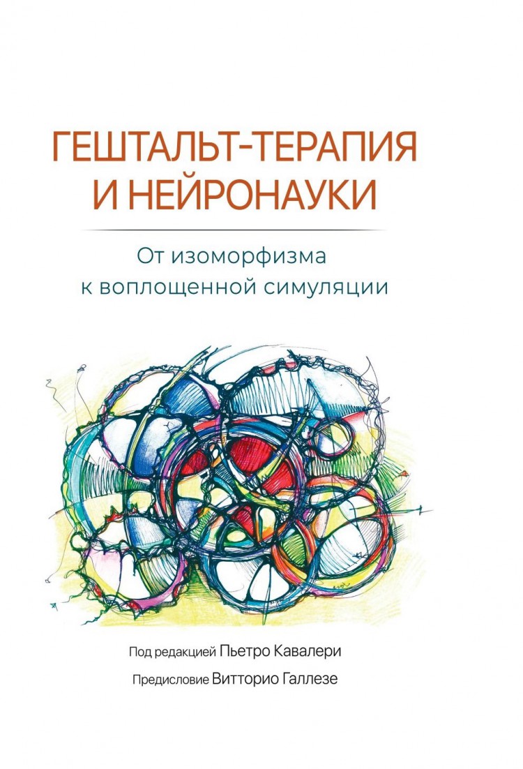 Кавалери П. ред. Гештальт-терапия и нейронауки: от изоморфизма к  воплощенной симуляции