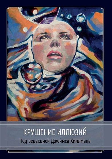 Хиллман Дж. ред. Крушение иллюзий. Сборник.