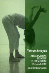 Ходоров Дж. Танцевальная психотерапия и глубинная психология: Движущее воображение