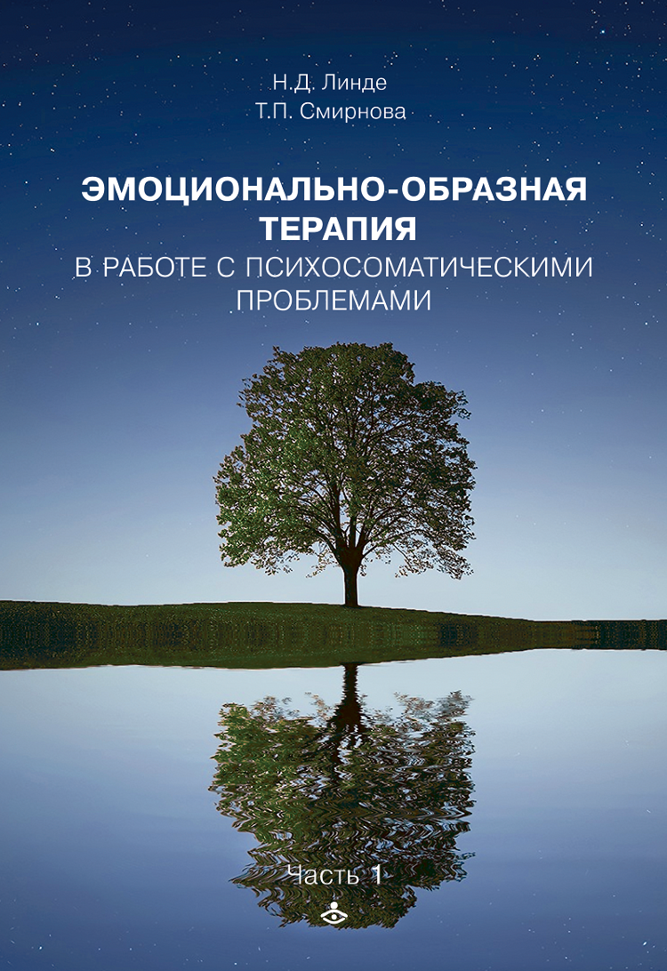 Линде Н.Д., Смирнова Т.П. Эмоционально-образная терапия в работе с  психосоматическими проблемами. Часть 1