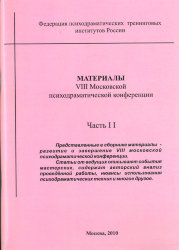 Материалы VIII московской психодраматической конференции, часть II