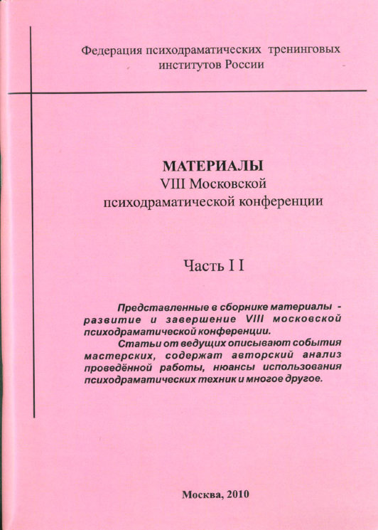 Материалы VIII московской психодраматической конференции, часть II