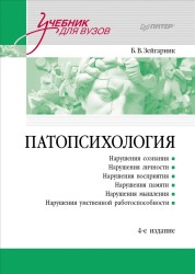 Зейгарник Б.В. Патопсихология: Учебник. 4-е изд.