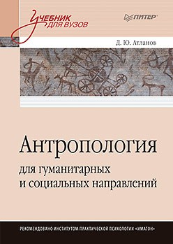 Атланов Д.Ю. Антропология для гуманитарных и социальных направлений: Учебник для вузов. Стандарт третьего поколения