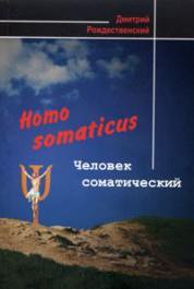 Рождественский Д.С. Homo somaticus. Человек соматический.