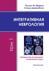 Маркус Э.М., Джекобсон С.  Интегративная неврология. Руководство по решению клинических задач. В 2-х томах. + CD-ROM