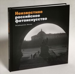 Неизвестное российское фотоискусство. Фотоальбом