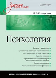 Столяренко Л.Д. Психология: Учебник для вузов