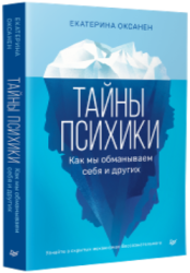 Оксанен Е. Тайны психики: как мы обманываем себя и других