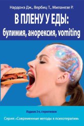 Нардонэ Дж., Вербиц Т., Меланезе Р.  «В плену у еды: булимия, анорексия, Vomiting. Краткосрочная терапия нарушений пищевого поведения »