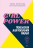 Низеенко Е.В. Girl power! Психология для поколения смелых