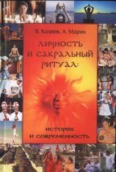 Козлов В., Марин А. Личность и сакральный ритуал: история и современность