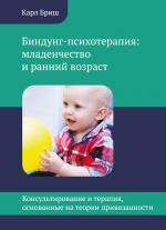 Бриш К. Биндунг-психотерапия: младенчество и ранний возраст