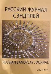 Русский журнал Сэндплей терапии. 2021 №4