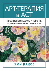 Бакос Э. Арт-терапия в АСТ. Креативный подход к терапии принятия и ответственности