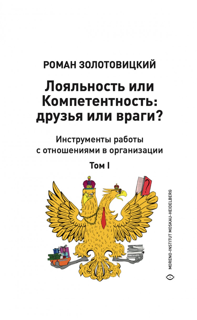 Золотовицкий Р. Лояльность и компетентность: друзья или враги? Инструменты  работы с отношениями в организации. 2 тома