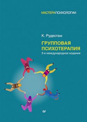 Рудестам К. Групповая психотерапия. 2-е международное изд.