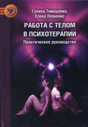 Тимошенко Г., Леоненко Е. Работа с телом в психотерапии. Практическое руководство