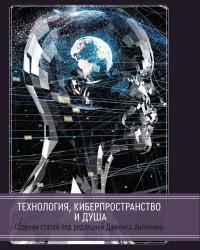 Хиллман Дж. Технология, киберпространство и душа. Сборник