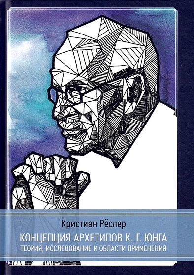 Рёслер К. Концепция архетипов К.Г. Юнга. Теория, исследование и области применения